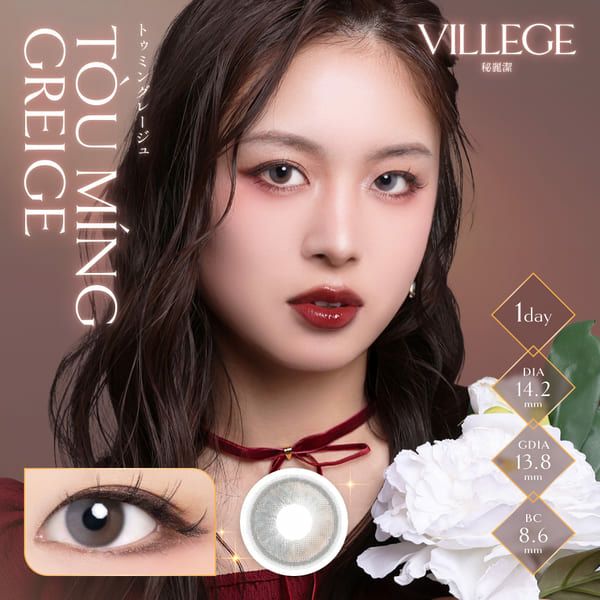 ヴィレジェ（VILLEGE）トゥミングレージュメイン画像|コスプレカラコン通販アイトルテ