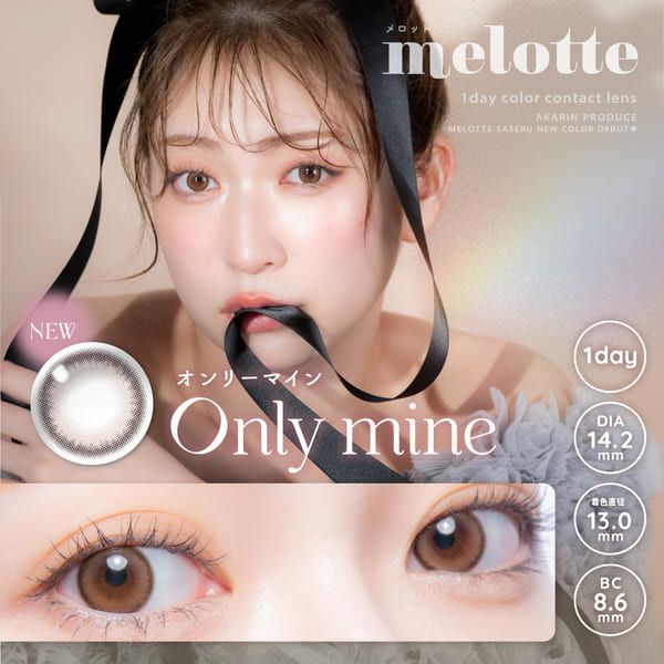 メロット（melotte）オンリーマインメイン画像|コスプレカラコン通販アイトルテ