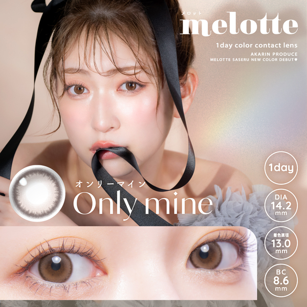 メロット（melotte）オンリーマインメイン画像|コスプレカラコン通販アイトルテ