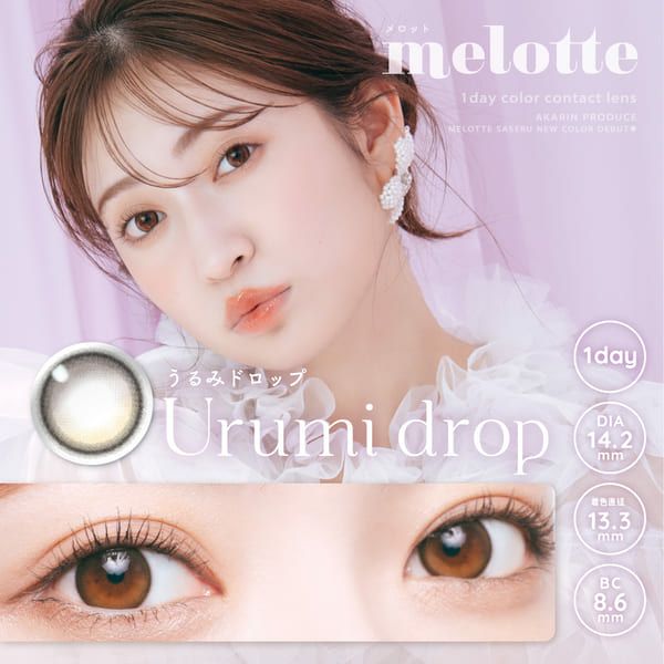 メロット（melotte）うるみドロップメイン画像|コスプレカラコン通販アイトルテ