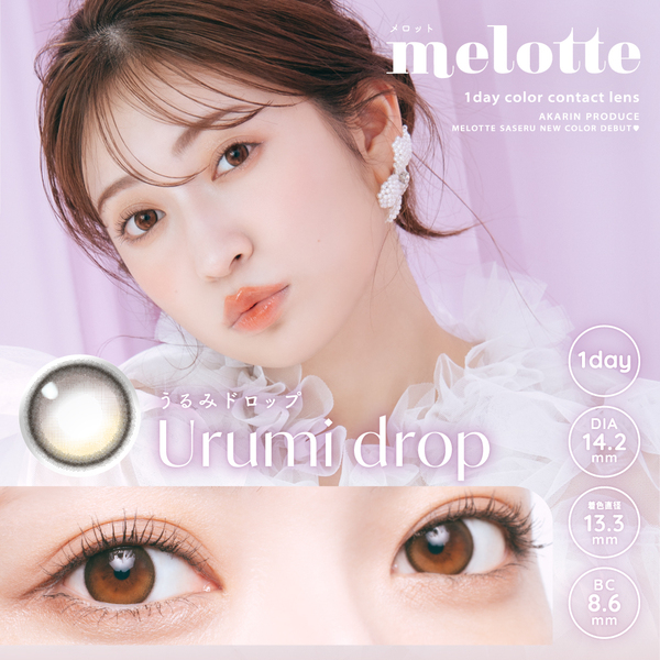 メロット（melotte）うるみドロップメイン画像|コスプレカラコン通販アイトルテ