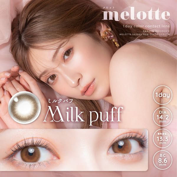 メロット（melotte）ミルクパフメイン画像|コスプレカラコン通販アイトルテ