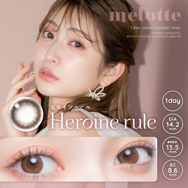 メロット（melotte）ヒロインルールメイン画像|コスプレカラコン通販アイトルテ