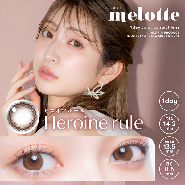 メロット（melotte）ヒロインルールメイン画像|コスプレカラコン通販アイトルテ