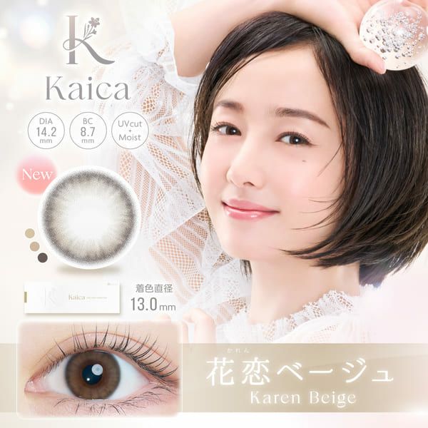 カイカ（Kaica）花恋ベージュ&#8203;メイン画像|コスプレカラコン通販アイトルテ