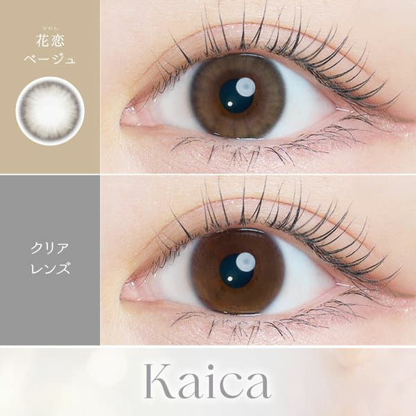 カイカ（Kaica）花恋ベージュ&#8203;装着画像|コスプレカラコン通販アイトルテ
