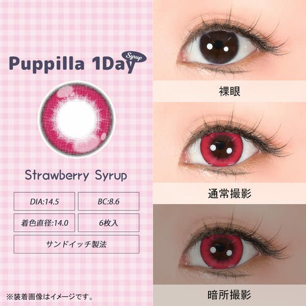 アシストシュシュ パピーラワンデー シロップストロベリーシロップレンズ画像|コスプレカラコン通販アイトルテ