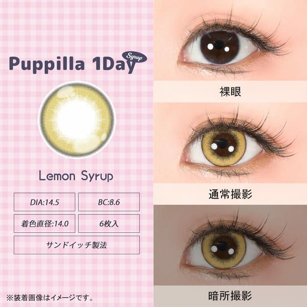 アシストシュシュ パピーラワンデー シロップレモンシロップレンズ画像|コスプレカラコン通販アイトルテ