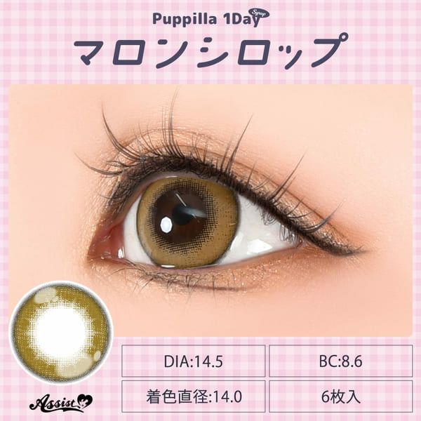 アシストシュシュ パピーラワンデー シロップマロンシロップ装着画像|コスプレカラコン通販アイトルテ