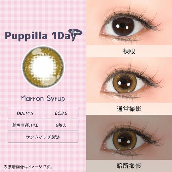 アシストシュシュ パピーラワンデー シロップマロンシロップレンズ画像|コスプレカラコン通販アイトルテ