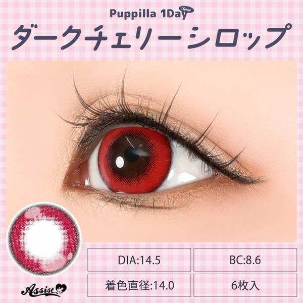 アシストシュシュ パピーラワンデー シロップダークチェリーシロップ装着画像|コスプレカラコン通販アイトルテ