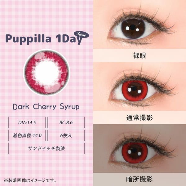アシストシュシュ パピーラワンデー シロップダークチェリーシロップレンズ画像|コスプレカラコン通販アイトルテ
