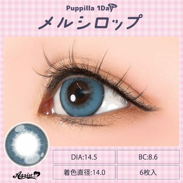 アシストシュシュ パピーラワンデー シロップ（Assist ChouChou Puppilla 1day syrup）メルシロップアシストシュシュ パピーラワンデー シロップメルシロップ装着画像|コスプレカラコン通販アイトルテ