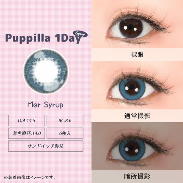 アシストシュシュ パピーラワンデー シロップ（Assist ChouChou Puppilla 1day syrup）メルシロップアシストシュシュ パピーラワンデー シロップメルシロップレンズ画像|コスプレカラコン通販アイトルテ