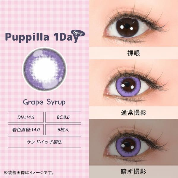アシストシュシュ パピーラワンデー シロップグレープシロップレンズ画像|コスプレカラコン通販アイトルテ