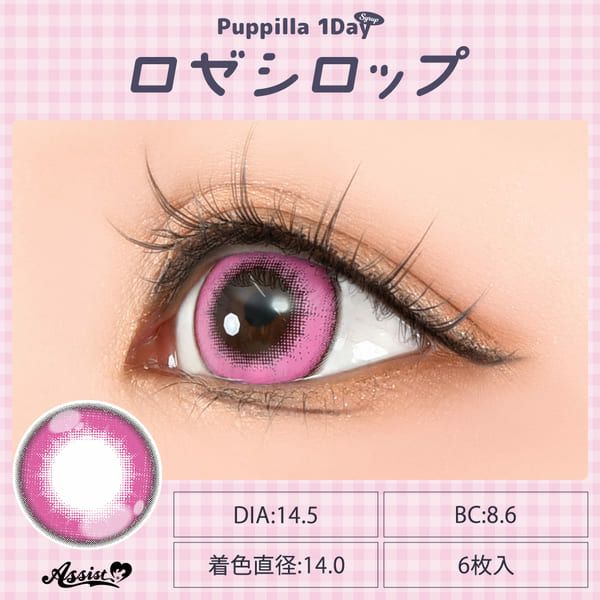 アシストシュシュ パピーラワンデー シロップロゼシロップ装着画像|コスプレカラコン通販アイトルテ