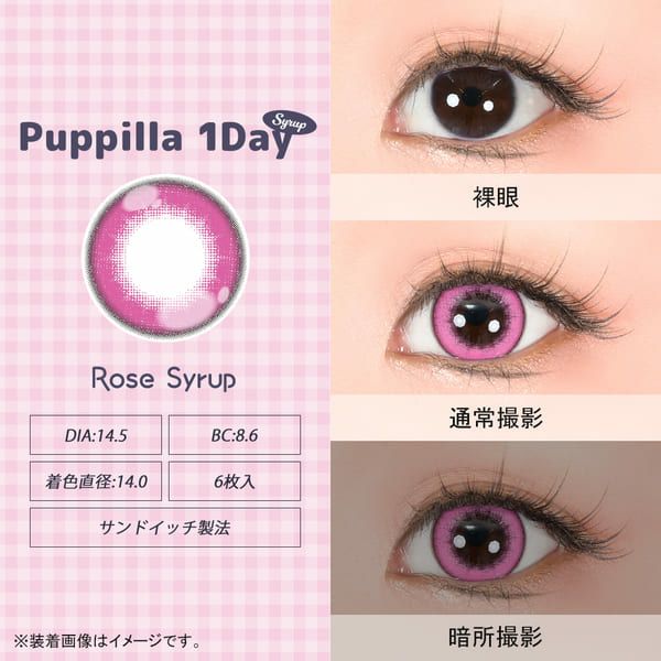 アシストシュシュ パピーラワンデー シロップロゼシロップレンズ画像|コスプレカラコン通販アイトルテ