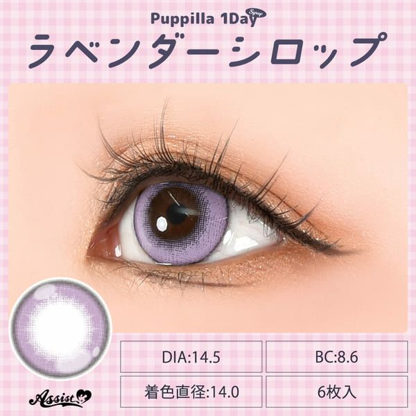 アシストシュシュ パピーラワンデー シロップラベンダーシロップ装着画像|コスプレカラコン通販アイトルテ