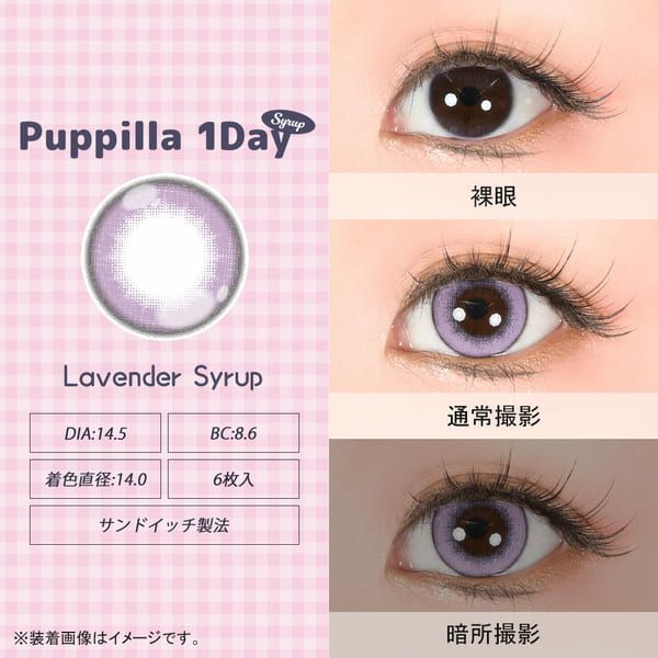 アシストシュシュ パピーラワンデー シロップラベンダーシロップレンズ画像|コスプレカラコン通販アイトルテ