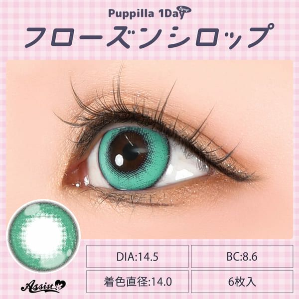 アシストシュシュ パピーラワンデー シロップフローズンシロップ装着画像|コスプレカラコン通販アイトルテ