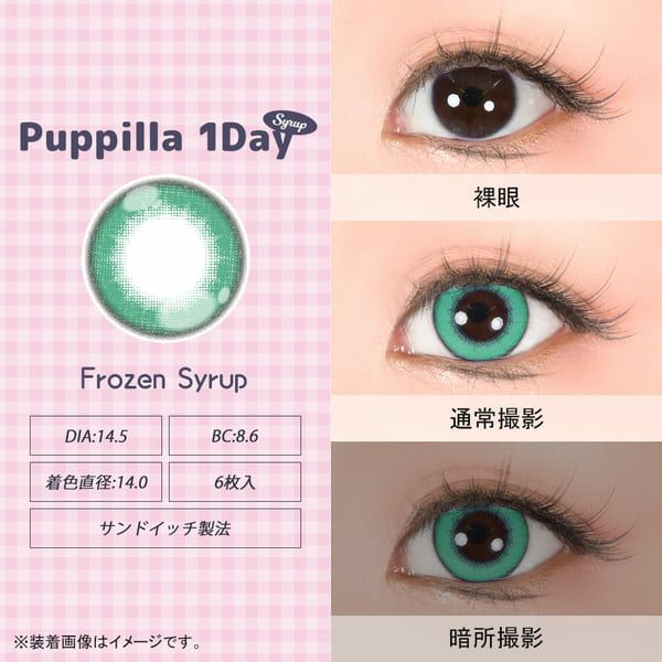 アシストシュシュ パピーラワンデー シロップフローズンシロップレンズ画像|コスプレカラコン通販アイトルテ