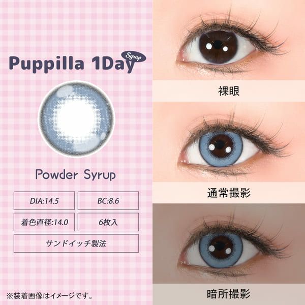 アシストシュシュ パピーラワンデー シロップパウダーシロップレンズ画像|コスプレカラコン通販アイトルテ