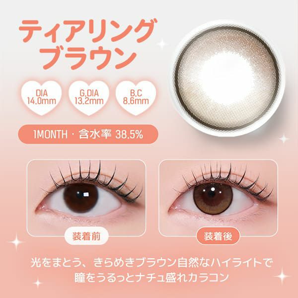 レンズミー ユース（LENS ME YOUS）ティアリングブラウン装着画像|コスプレカラコン通販アイトルテ