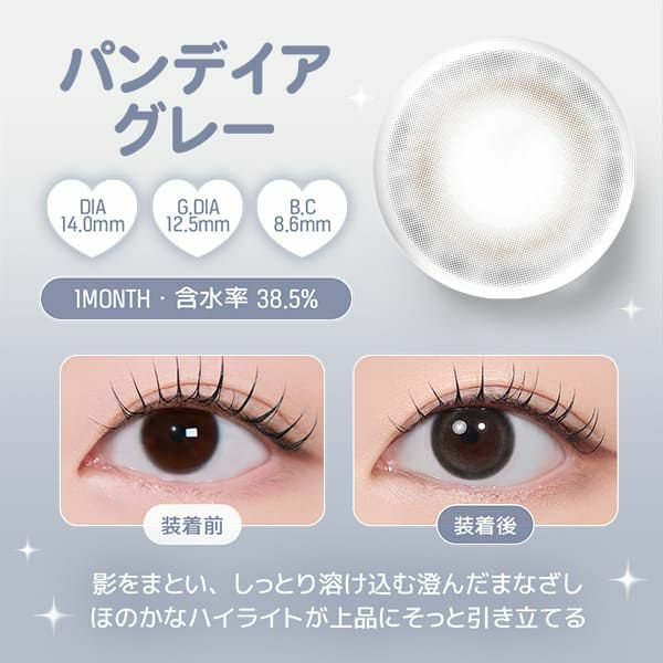 レンズミー ユース（LENS ME YOUS）パンデイアグレー装着画像|コスプレカラコン通販アイトルテ