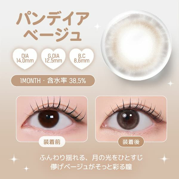 レンズミー ユース（LENS ME YOUS）パンデイアベージュ装着画像|コスプレカラコン通販アイトルテ