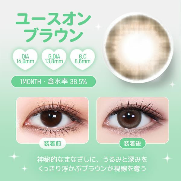 レンズミー ユース（LENS ME YOUS）ユースオンブラウン装着画像|コスプレカラコン通販アイトルテ