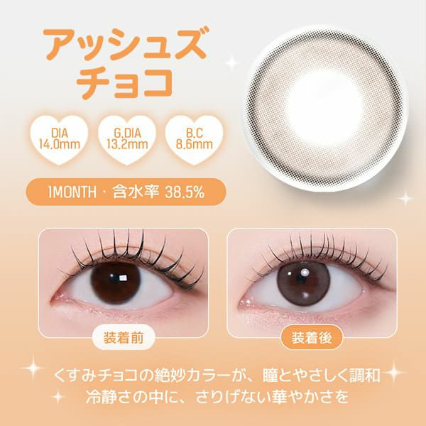レンズミー ユース（LENS ME YOUS）アッシュズチョコ装着画像|コスプレカラコン通販アイトルテ