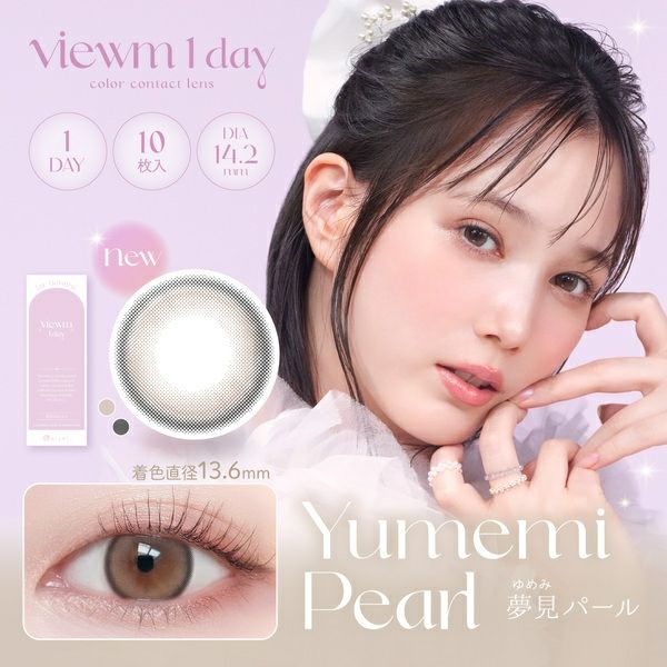 ビュームワンデー（Viewm 1day）夢見パールメイン画像|コスプレカラコン通販アイトルテ