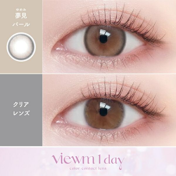 ビュームワンデー（Viewm 1day）夢見パール装着画像|コスプレカラコン通販アイトルテ