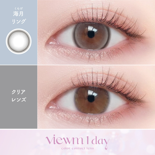 ビュームワンデー（Viewm 1day）海月リング装着画像|コスプレカラコン通販アイトルテ
