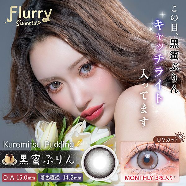 フルーリー マンスリー by カラーズ（Flurry 1month by colors）黒蜜ぷりんメイン画像|コスプレカラコン通販アイトルテ