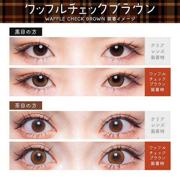 フルーリー マンスリー by カラーズ（Flurry 1month by colors）ワッフルチェックブラウン装着画像|コスプレカラコン通販アイトルテ