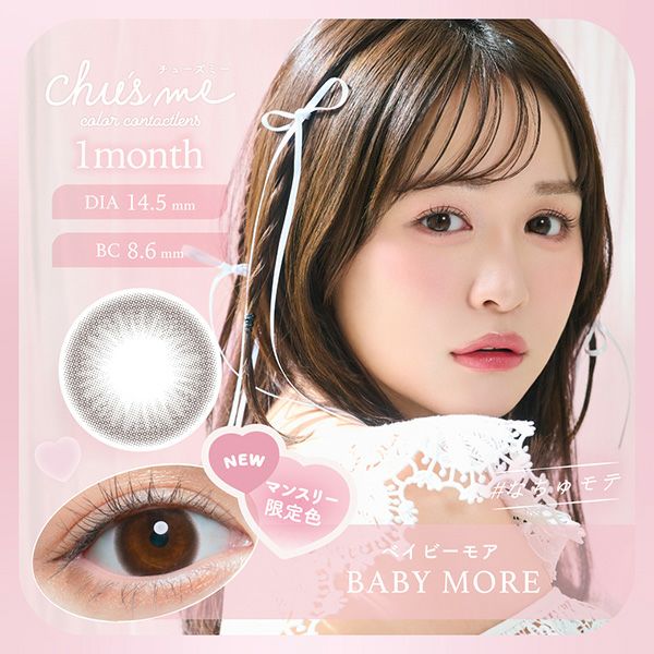 チューズミー マンスリー（Chu's me 1month）ベイビーモアメイン画像|コスプレカラコン通販アイトルテ