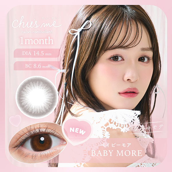 チューズミー マンスリー（Chu's me 1month）ベイビーモアメイン画像|コスプレカラコン通販アイトルテ