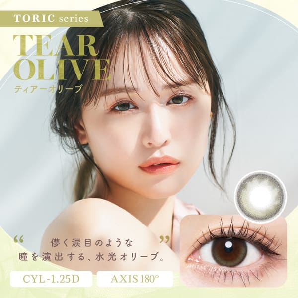 チューズミー トーリック（Chu's me TORIC）【CYL-0.75】ティアーオリーブ装着画像|コスプレカラコン通販アイトルテ