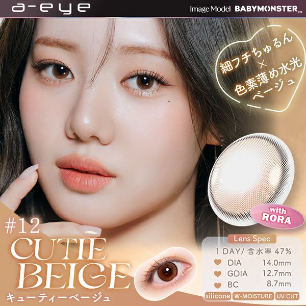 ワンデー リフレア エーアイ（1-DAY Refrear a-eye）キューティーベージュメイン画像|コスプレカラコン通販アイトルテ