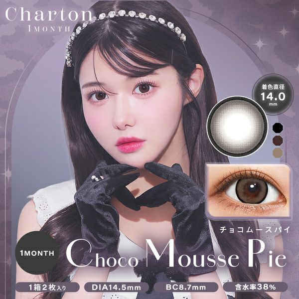 シャルトン ワンマンス（Charton 1month）チョコムースパイメイン画像|コスプレカラコン通販アイトルテ