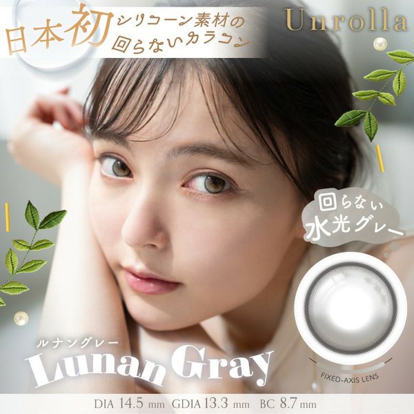 アンローラ（Unrolla）ルナングレー メイン画像