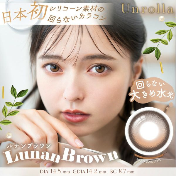 アンローラ（Unrolla）ルナンブラウン メイン画像