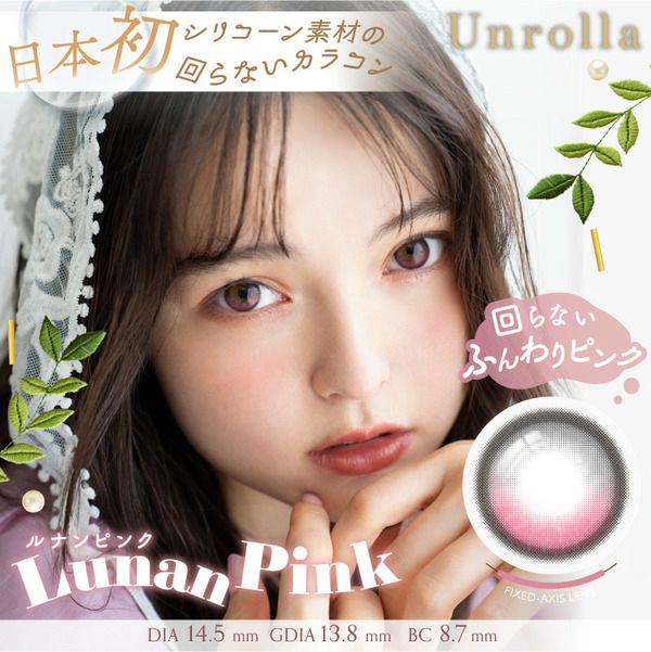 アンローラ（Unrolla）ルナンピンク メイン画像