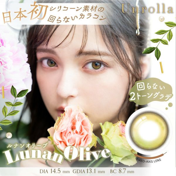 アンローラ（Unrolla）ルナンオリーブ メイン画像