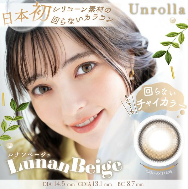 アンローラ（Unrolla）ルナンベージュ メイン画像