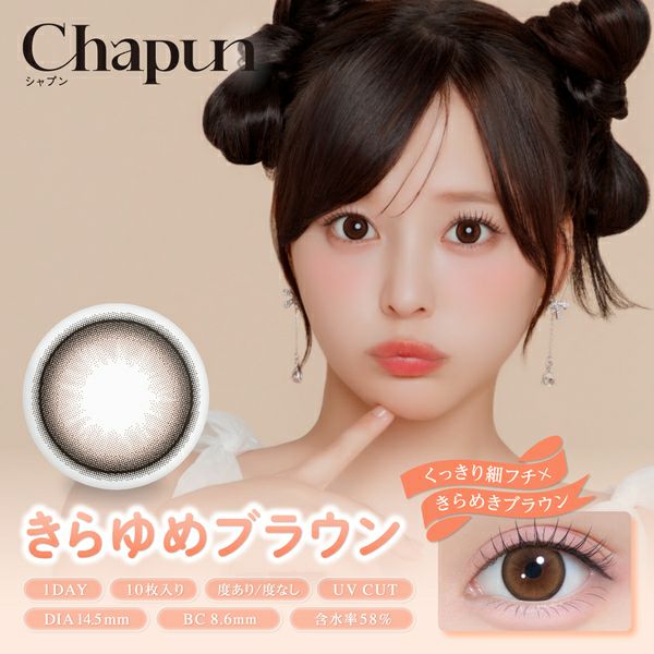 シャプン（Chapun）きらゆめブラウン メイン画像