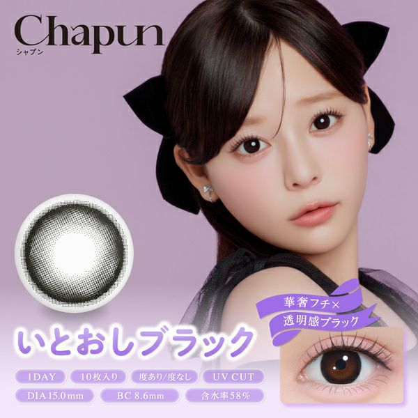 シャプン（Chapun）いとおしブラック メイン画像