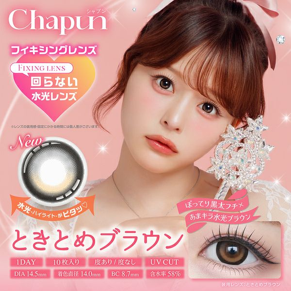 シャプン（Chapun）ときとめブラウン メイン画像