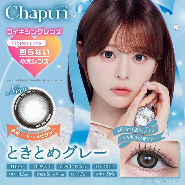 シャプン（Chapun）ときとめグレー メイン画像